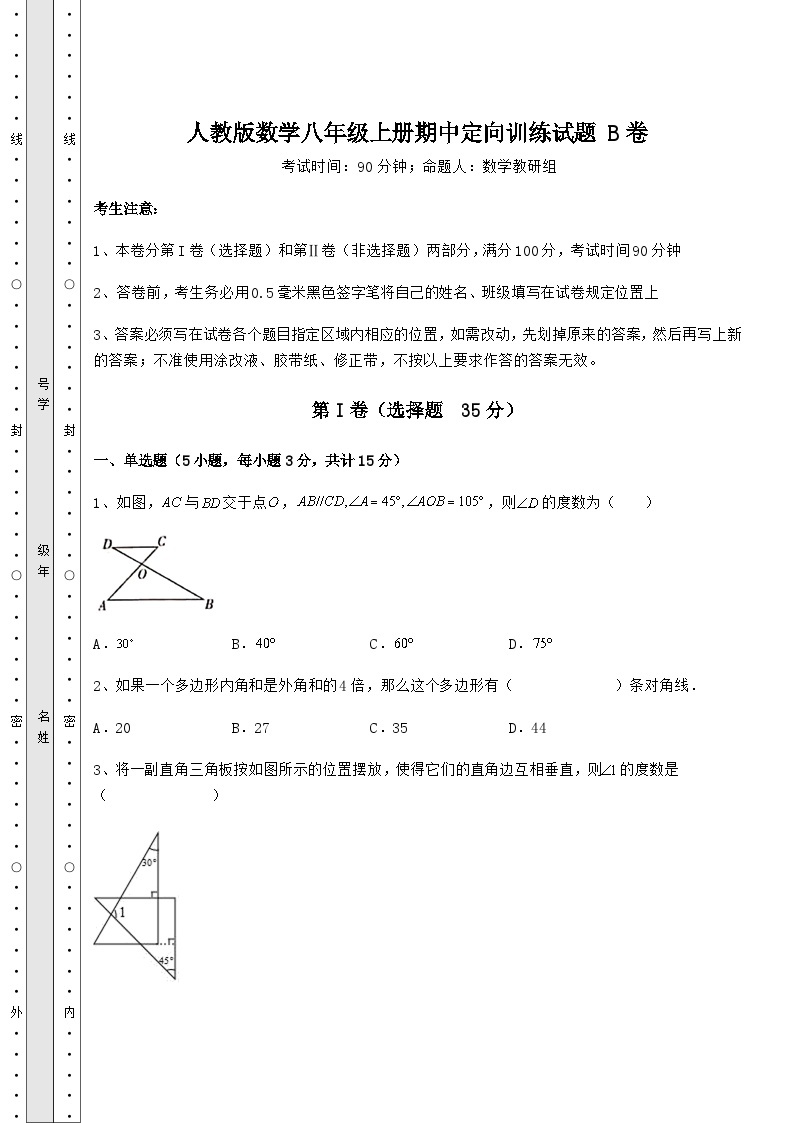 综合解析人教版数学八年级上册期中定向训练试题 B卷（含详解）01