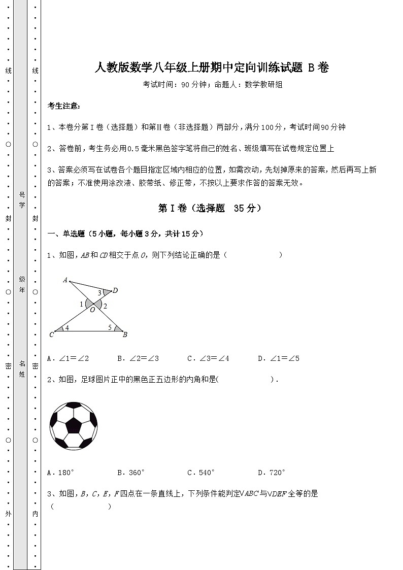 综合解析人教版数学八年级上册期中定向训练试题 B卷(解析版)第1页