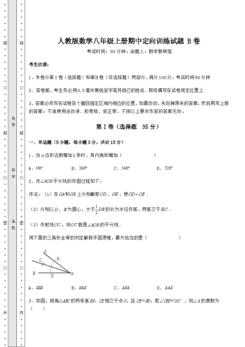 综合解析-人教版数学八年级上册期中定向训练试题 B卷(解析卷)第1页