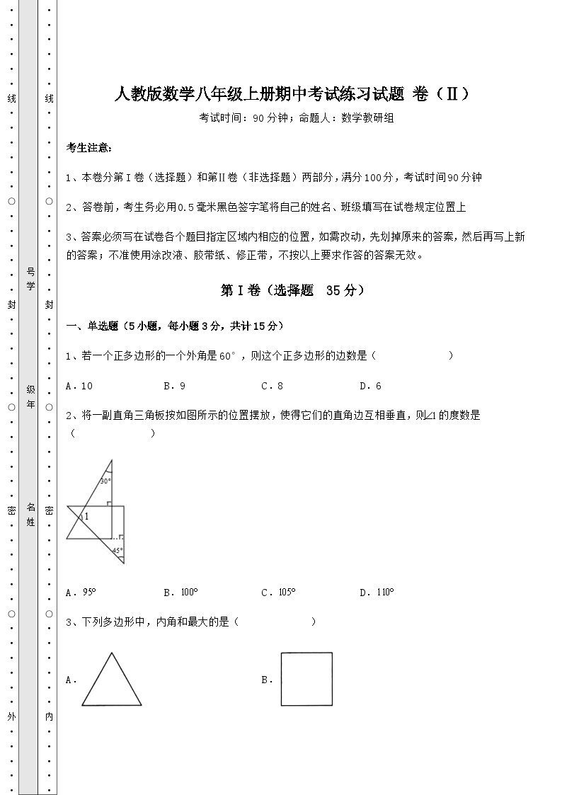 综合解析-人教版数学八年级上册期中考试练习试题 卷（Ⅱ）（解析版）01