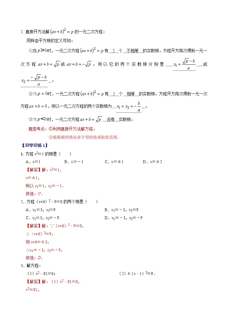 第02讲 解一元二次方程—直接开方法与配方法-【同步精品】2024年九上数学同步精品讲义（人教版）02