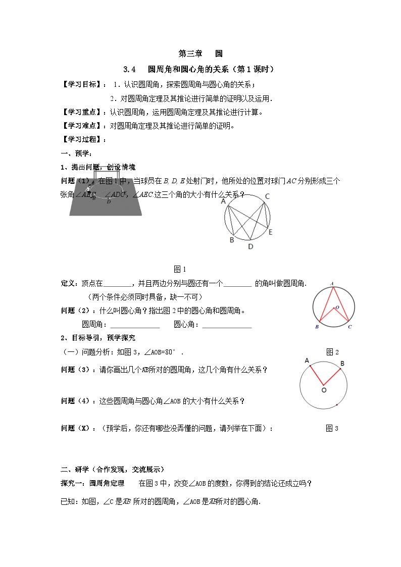 北师大版九年级下册第三章 圆4 圆周角和圆心角的关系导学案