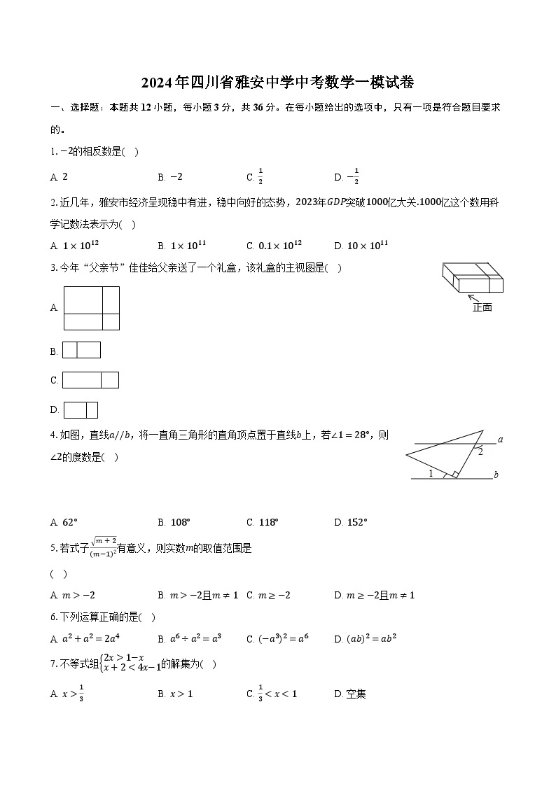 2024年四川省雅安中学中考数学一模试卷（含解析）01