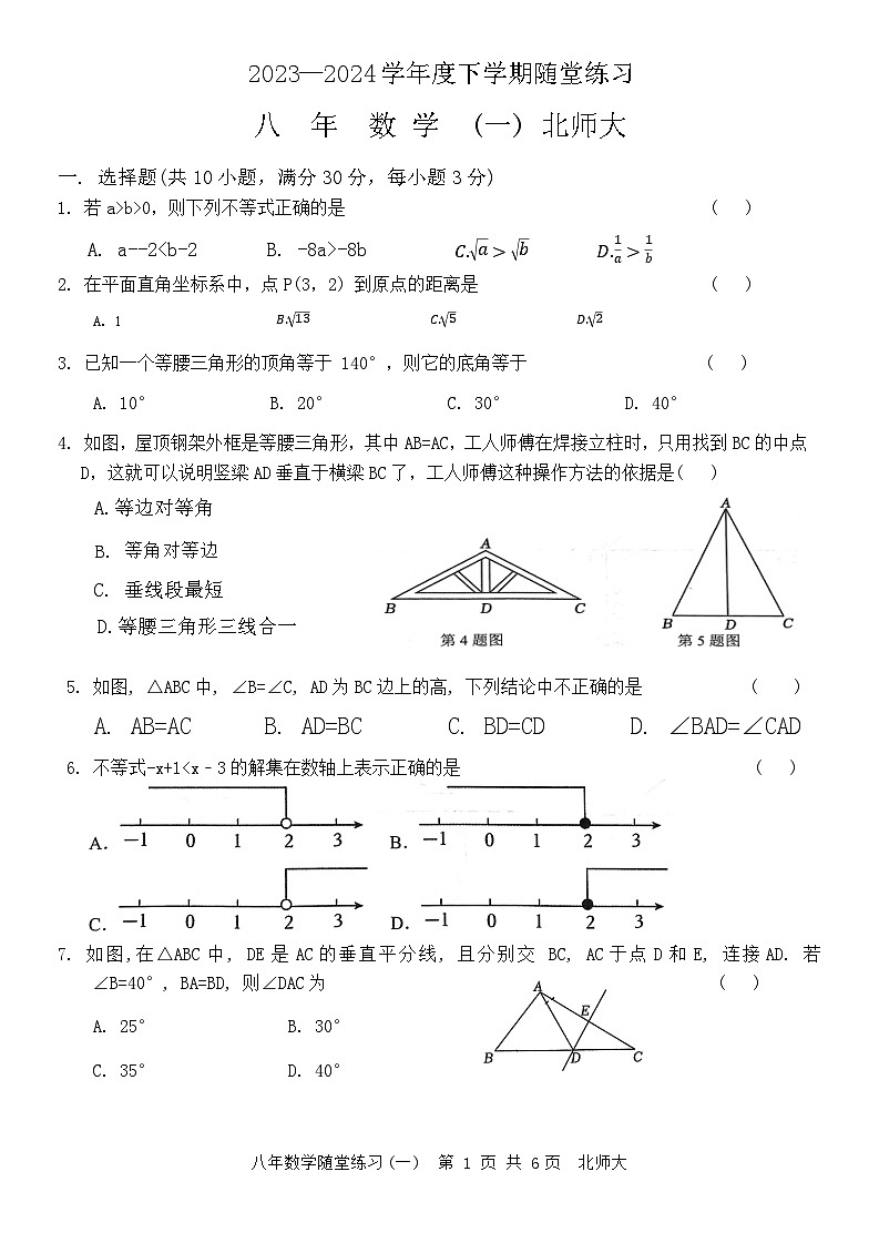 辽宁省铁岭市开原市2023-2024学年八年级下学期4月月考数学试题(含答案)第1页