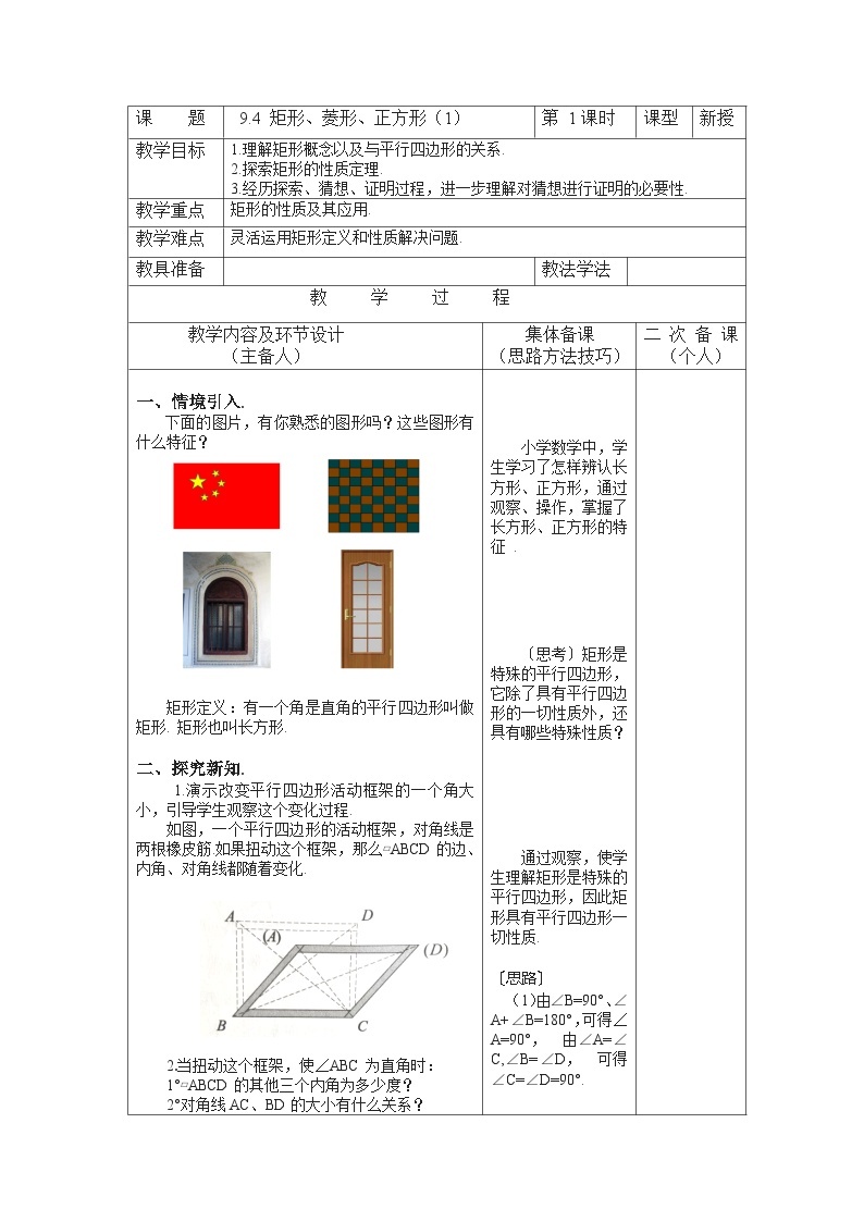 9.4.1 矩形、菱形、正方形 初中数学苏科版八年级下册教案01