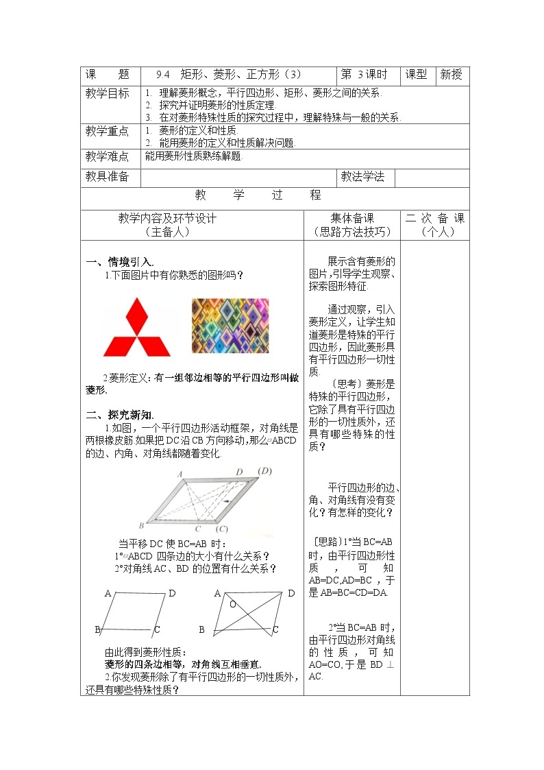 9.4.3 矩形、菱形、正方形 初中数学苏科版八年级下册教案01