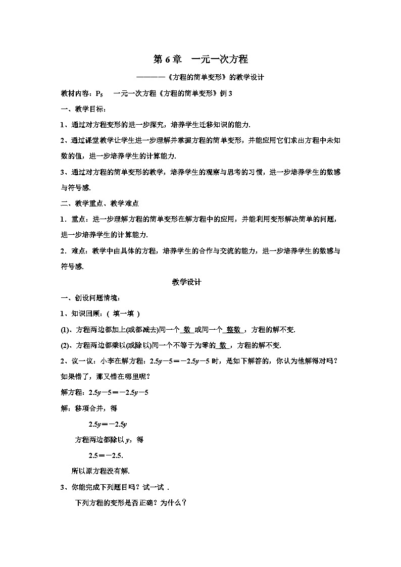 华东版一元一次方程《方程的简单变形》教学设计第1页