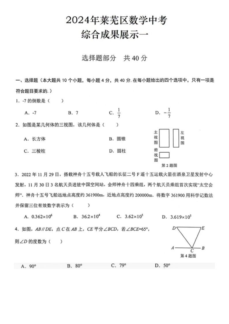 2024年4月莱芜区数学中考试卷综合成果展示一(含答案)第1页