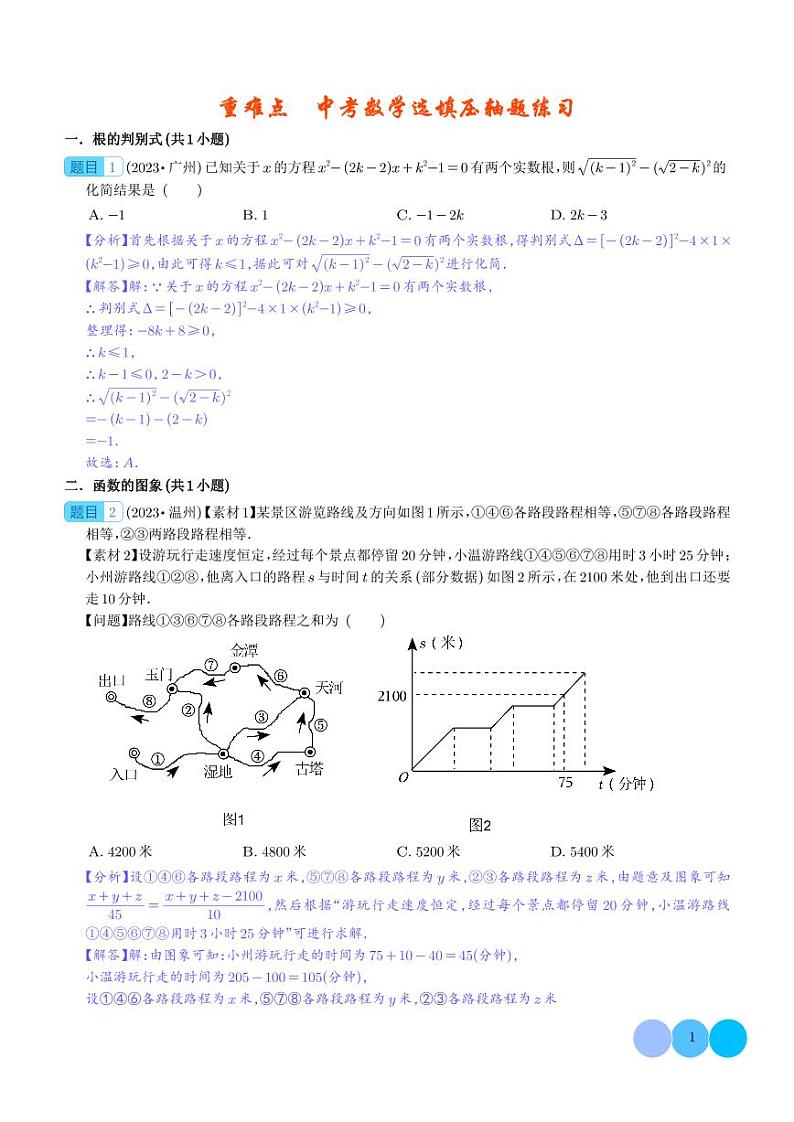 重难点 中考数学选填压轴题练习(21大题型)(解析版)第1页