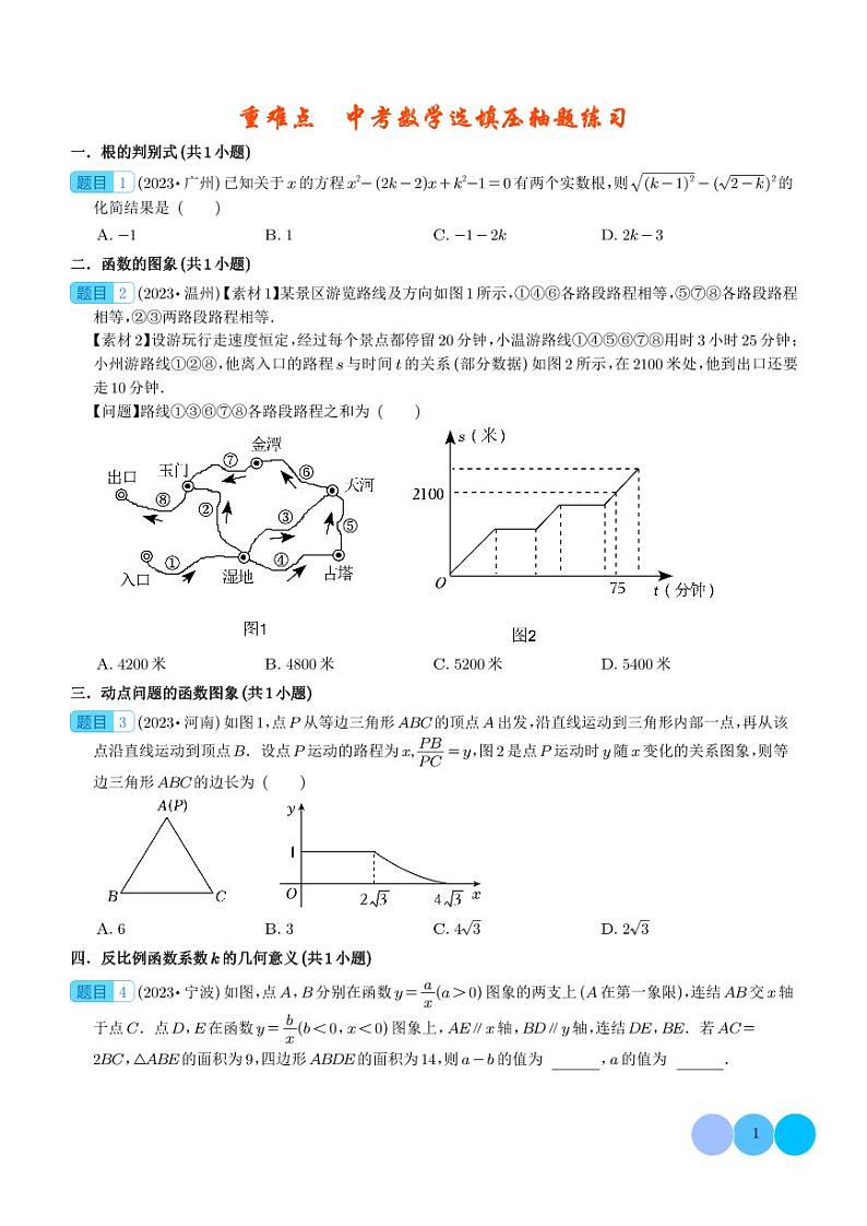 重难点 中考数学选填压轴题练习(21大题型)(学生版)第1页