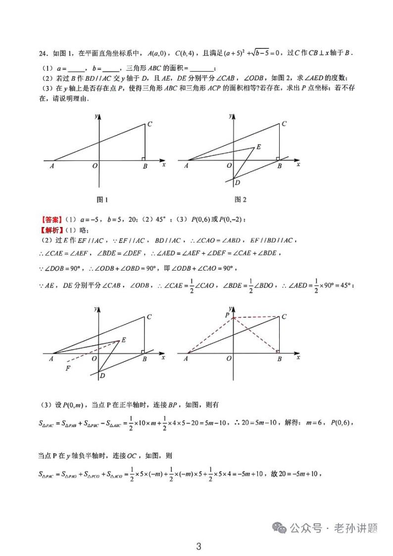 2024长郡、青一、雅礼、华益七下期中考试数学易错题压轴题汇编含解析03