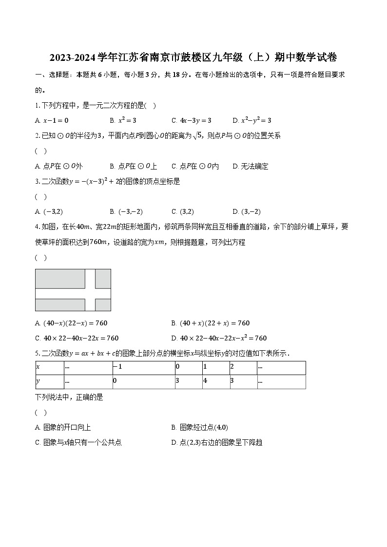 2023-2024学年江苏省南京市鼓楼区九年级（上）期中数学试卷（含解析）01