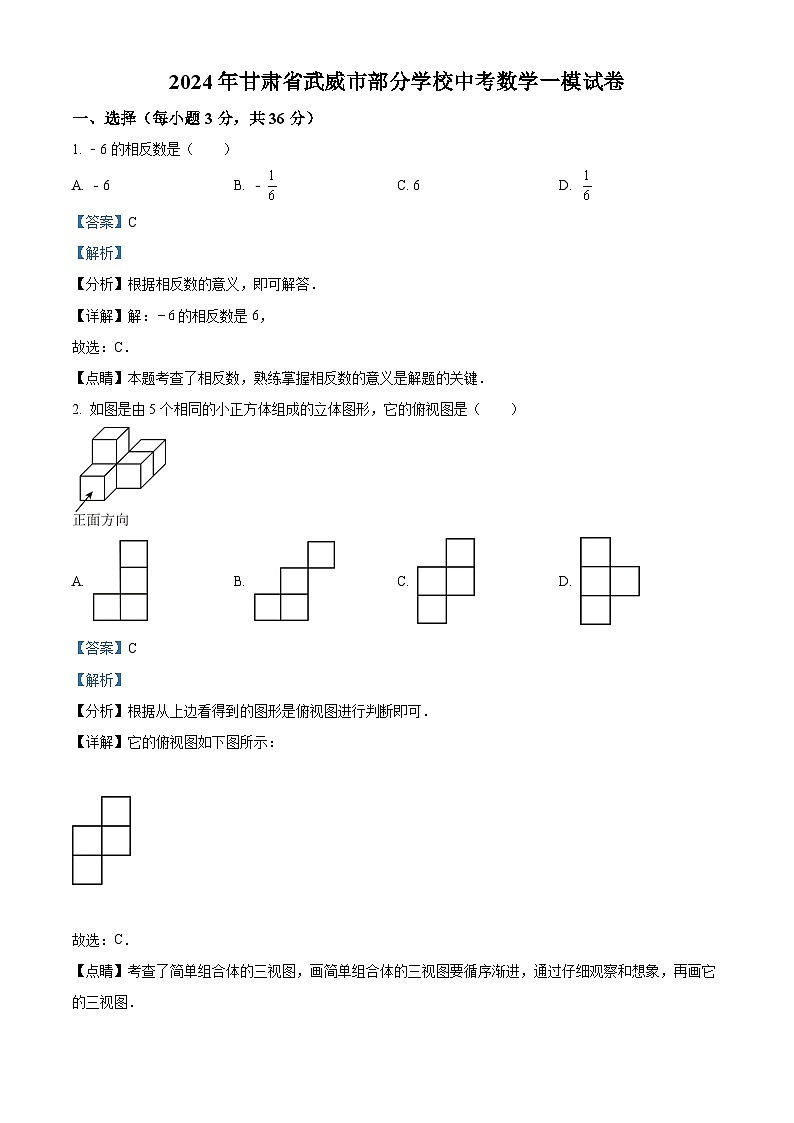 2024年甘肃省武威市部分学校中考数学一模试题(解析版)第1页