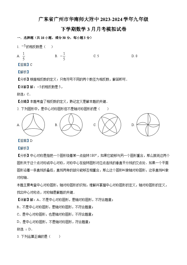 2024年广东省广州市华南师范大学附属中学中考模拟数学试题(原卷版+解析版)01