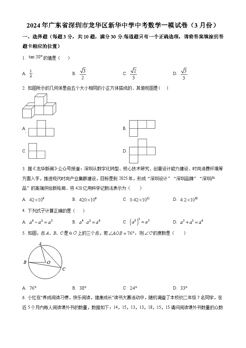 2024年广东省深圳市龙华区新华中学中考一模数学试题(原卷版)第1页