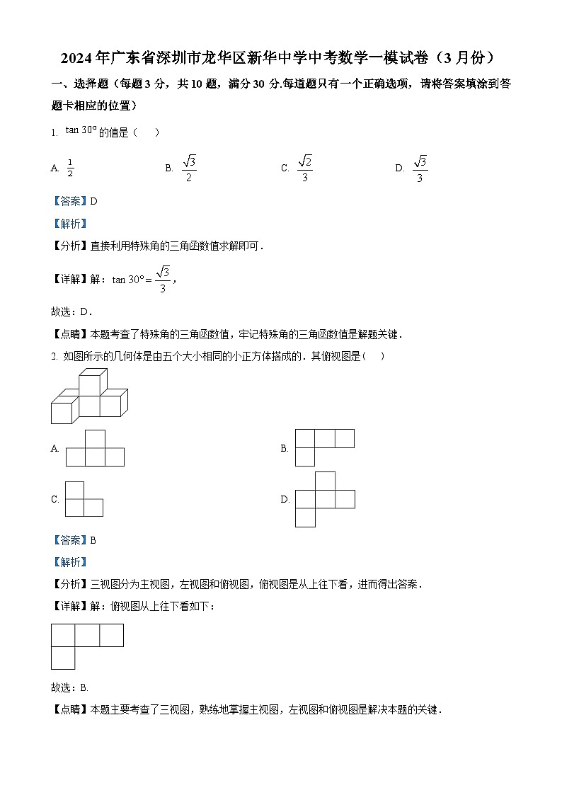 2024年广东省深圳市龙华区新华中学中考一模数学试题(解析版)第1页
