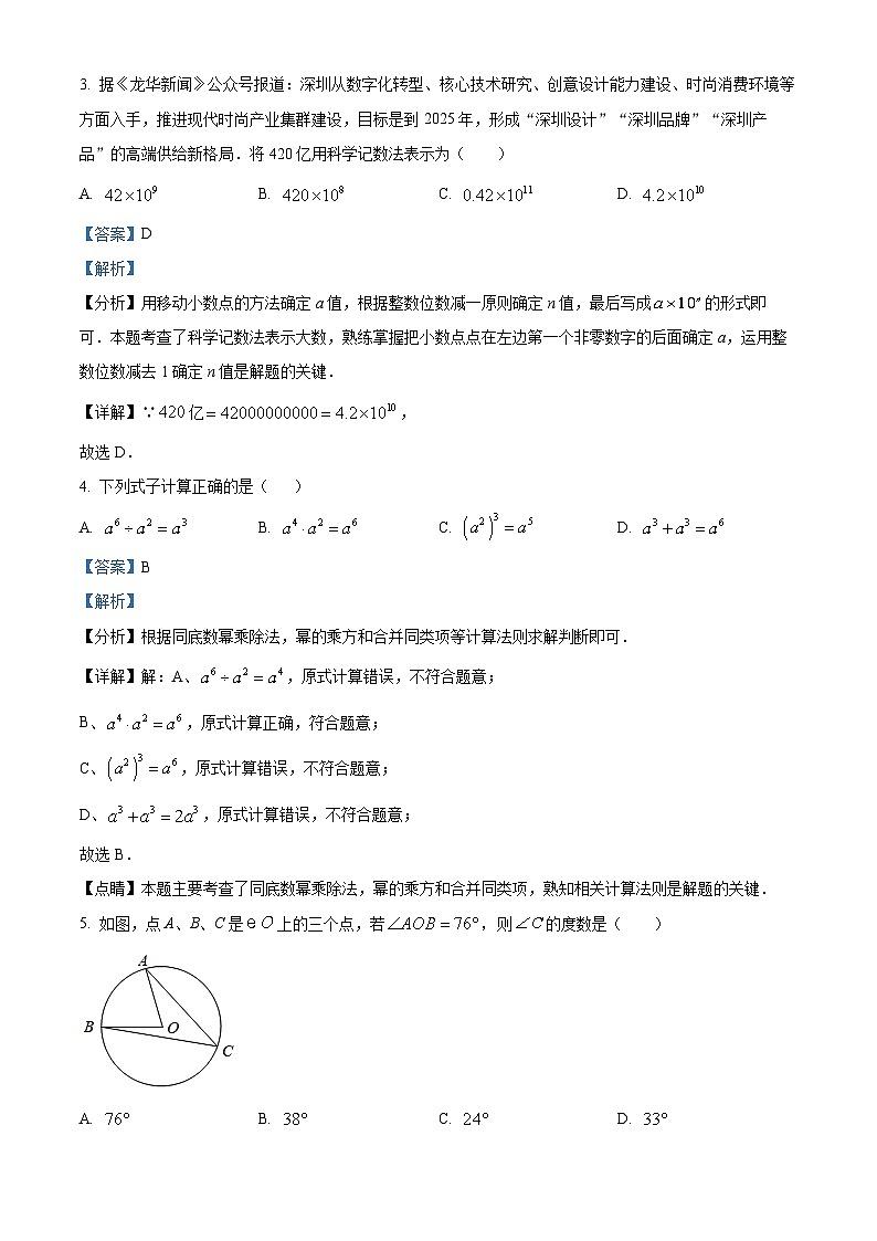 2024年广东省深圳市龙华区新华中学中考一模数学试题(解析版)第2页