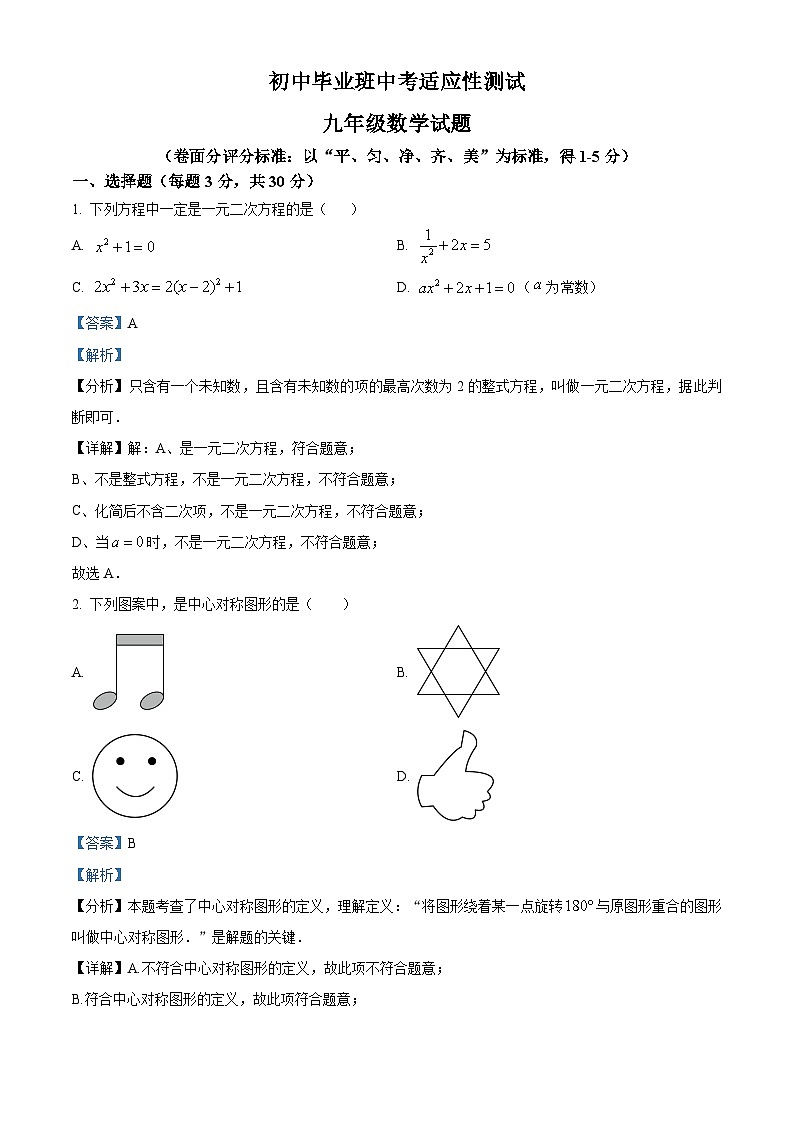 2024年河南省安阳市林州市九年级适应性考试数学模拟试题(解析版)第1页