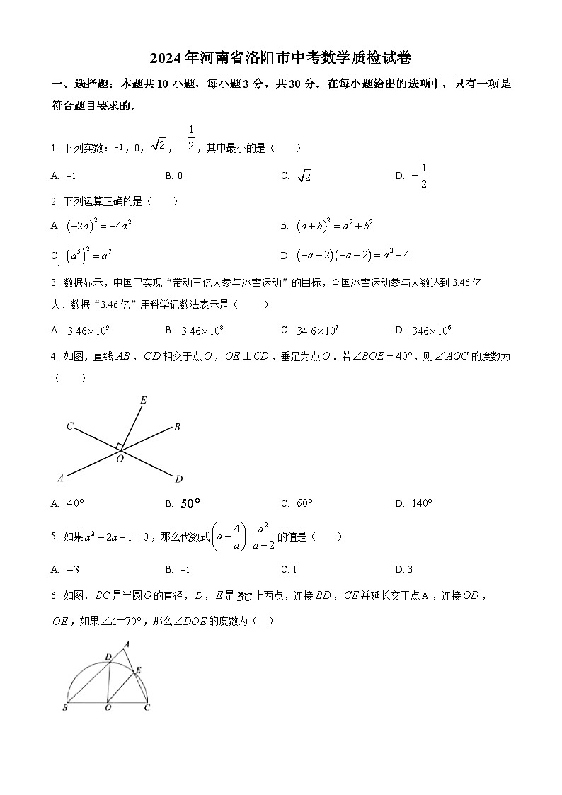 2024年河南省洛阳市中考数学质检模拟预测题(原卷版)第1页