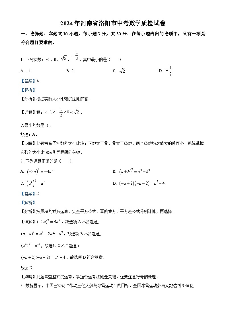 2024年河南省洛阳市中考数学质检模拟预测题(解析版)第1页