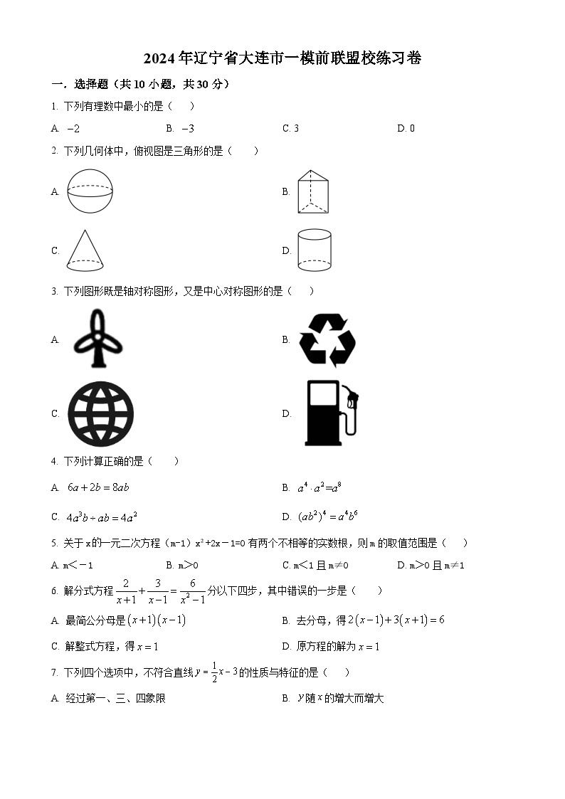 2024年辽宁省大连市中考一模前联盟校数学模拟试题（原卷版+解析版）01