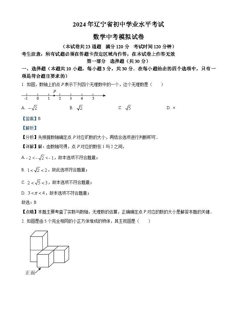 2024年辽宁省彰武县部分学校中考一模考试数学模拟试题(原卷版+解析版)01
