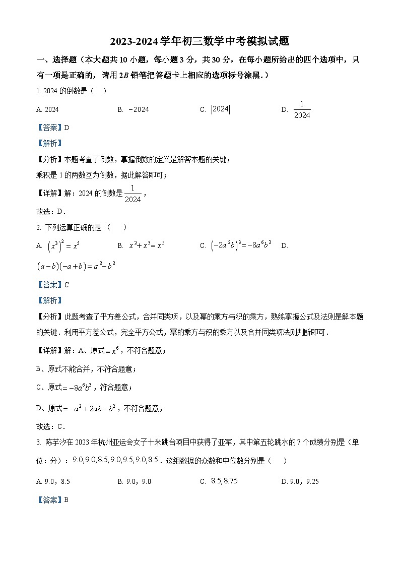 2024年江苏省无锡市滨湖区九年级数学中考模拟预测题(原卷版+解析版)01