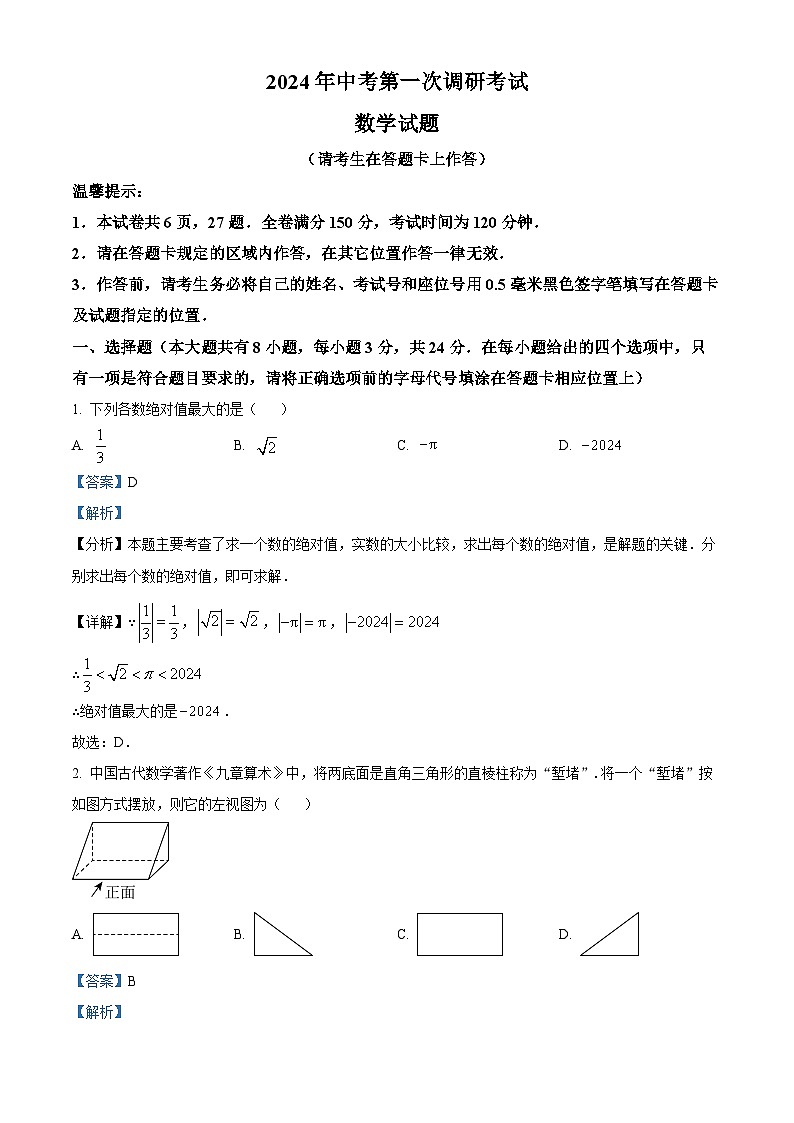 2024年江苏省连云港市东海县中考一模数学模拟试题(解析版)第1页