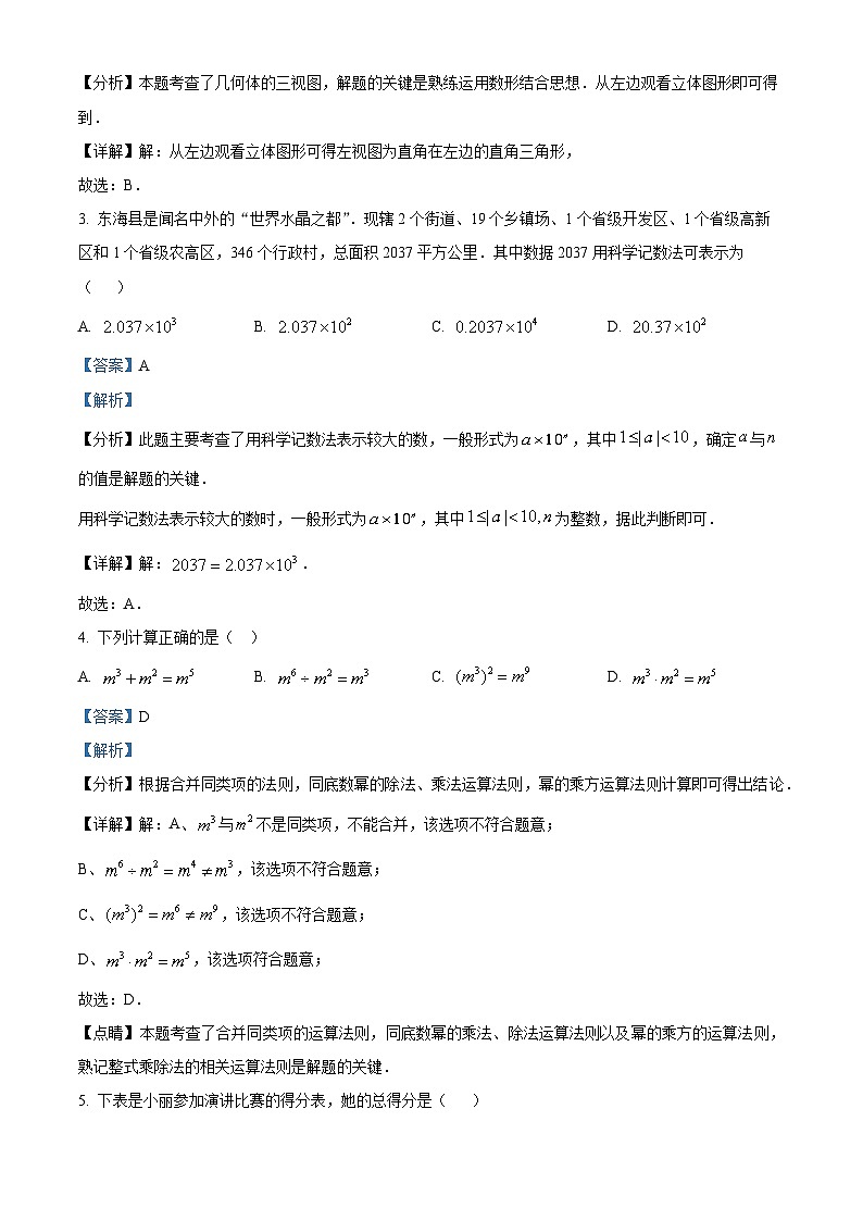 2024年江苏省连云港市东海县中考一模数学模拟试题(解析版)第2页