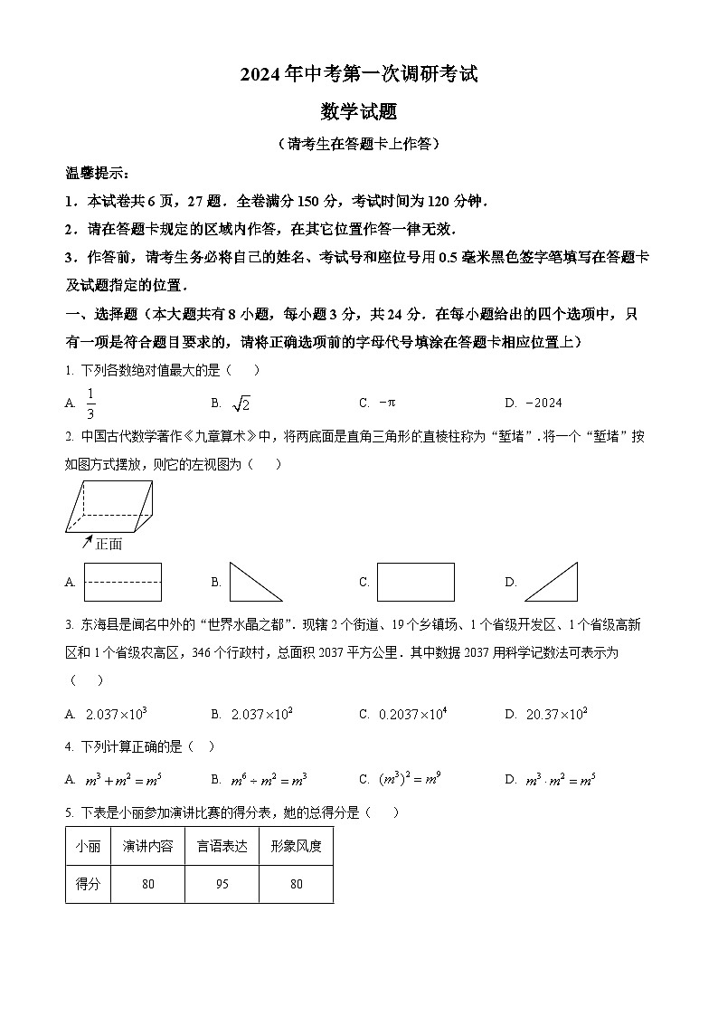 2024年江苏省连云港市东海县中考一模数学模拟试题(原卷版)第1页