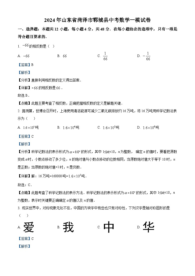 2024年山东省菏泽市郓城县中考数学一模模拟试题(原卷版+解析版)01
