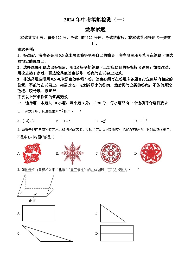 2024年山东省聊城市东昌府区九年级一模数学模拟试题(原卷版)第1页