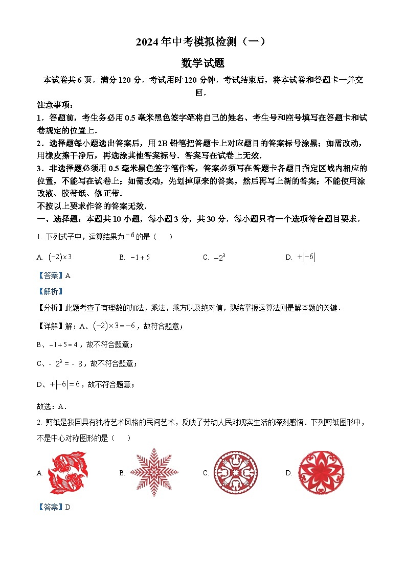 2024年山东省聊城市东昌府区九年级一模数学模拟试题(解析版)第1页