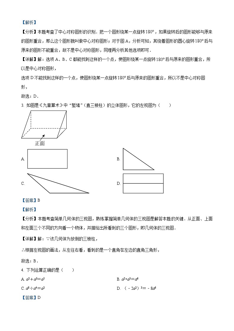 2024年山东省聊城市东昌府区九年级一模数学模拟试题(解析版)第2页