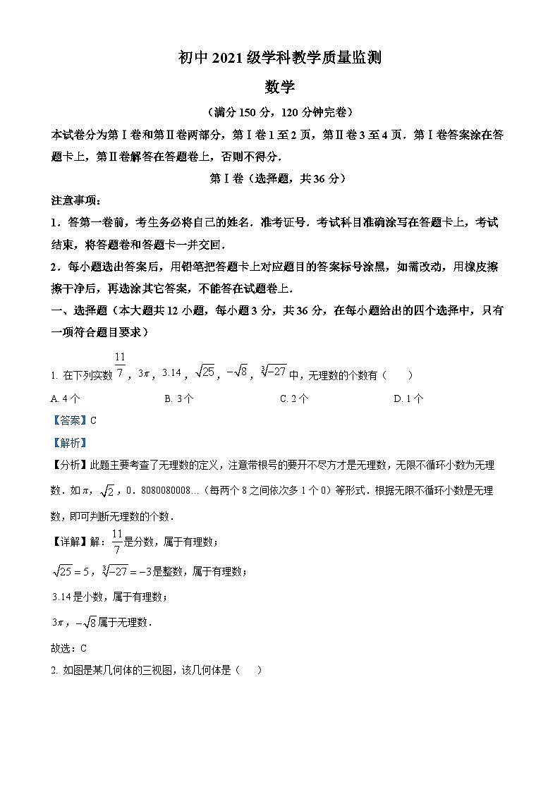 2024年四川省绵阳市江油市九年级中考一模数学模拟试题(原卷版+解析版)01