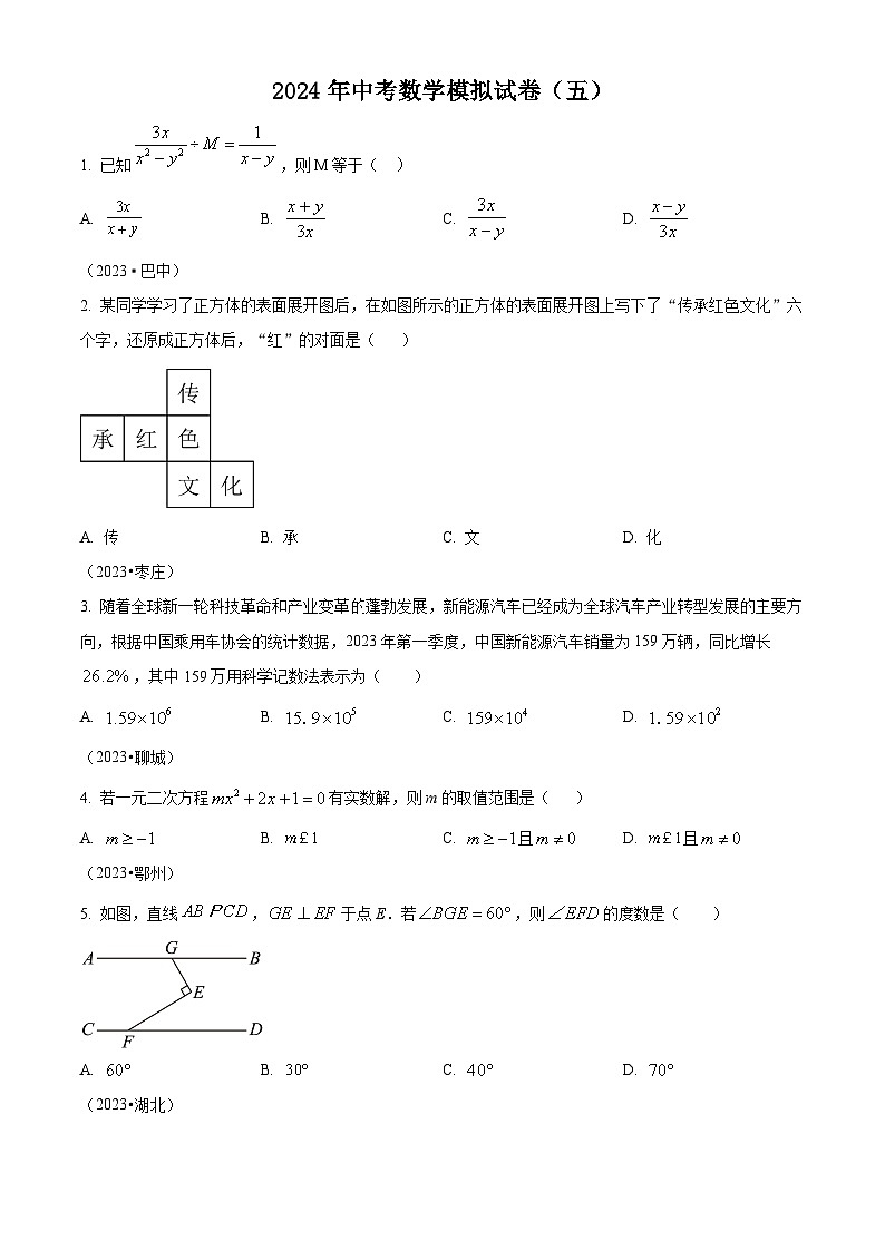 2024年中考数学模拟预测题五(原卷版)第1页