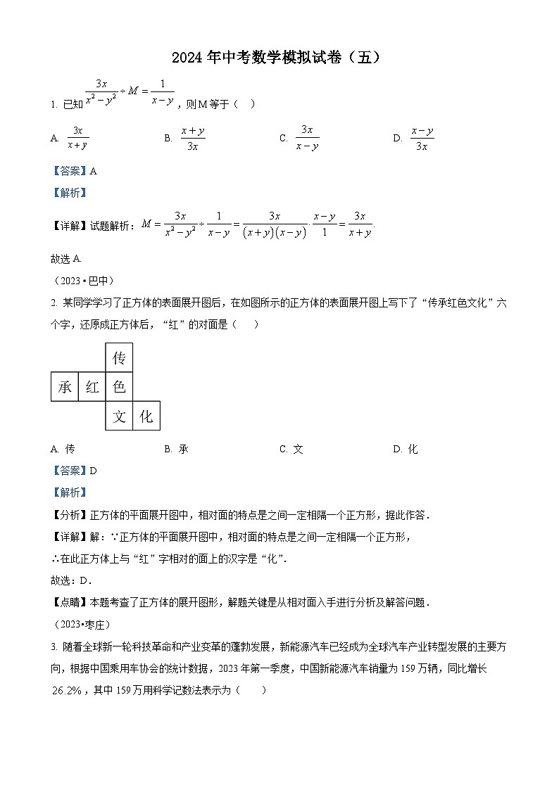 2024年中考数学模拟预测题五(解析版)第1页