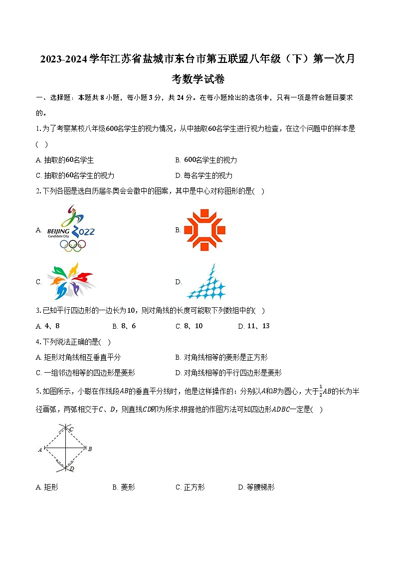 2023-2024学年江苏省盐城市东台市第五联盟八年级(下)第一次月考数学试卷(含解析)第1页