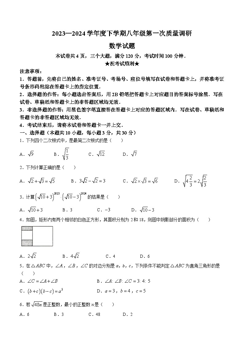 河南省信阳市平桥区2023-2024学年八年级下学期4月月考数学试题(含答案)第1页