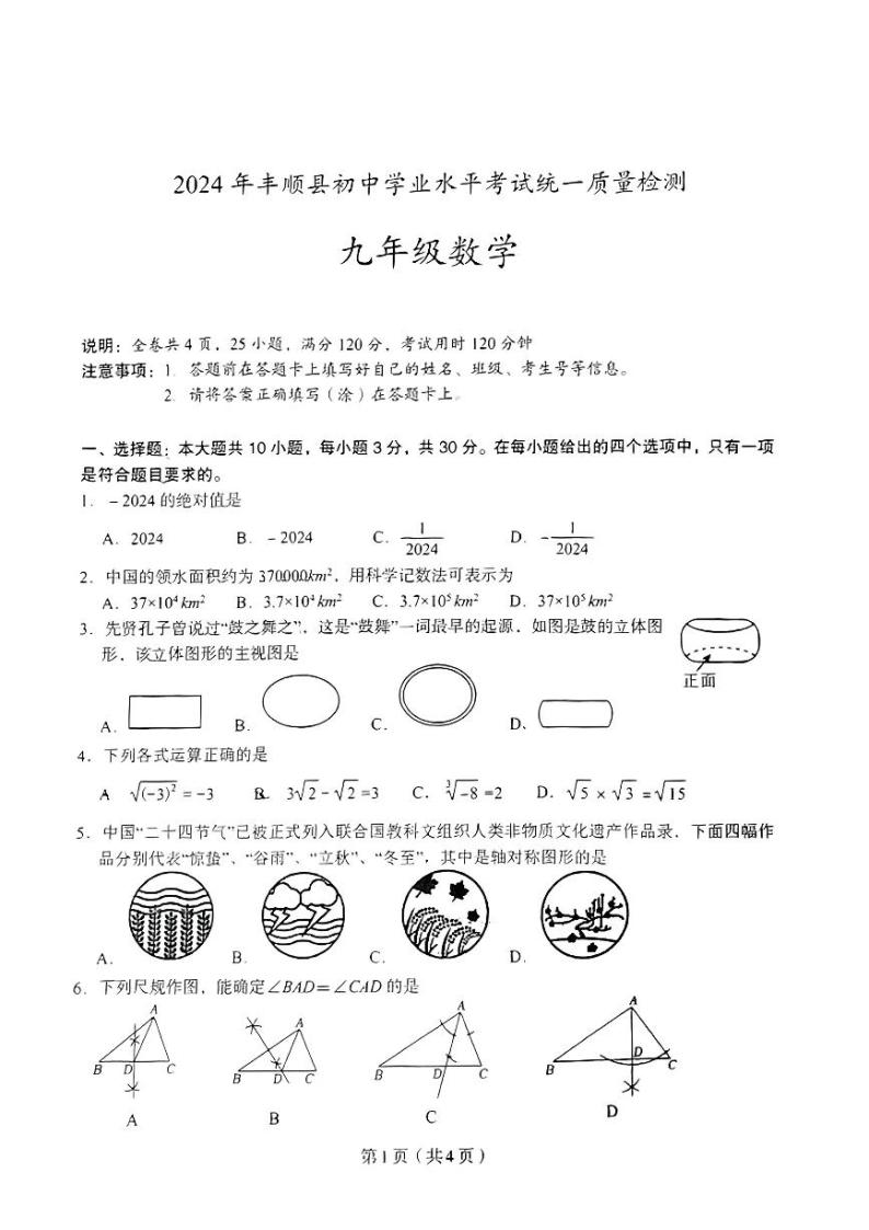 广东省梅州市丰顺县2024年九年级下学期一模考试数学试题01