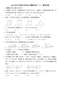 2024年辽宁省初中学业水平模拟考试(三)数学试卷(含答案)