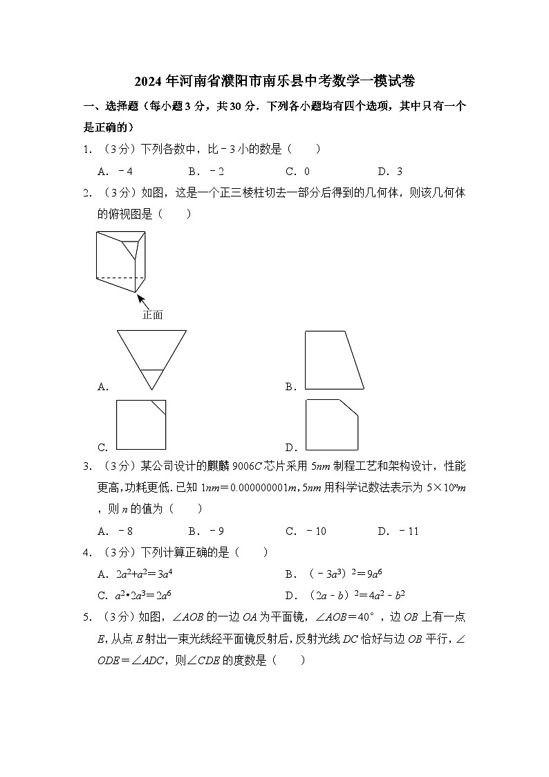 2024年河南省濮阳市南乐县中考数学一模试卷(含解析)01