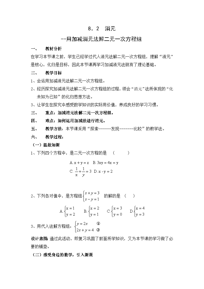 数学七年级下册8.2 消元---解二元一次方程组教案
