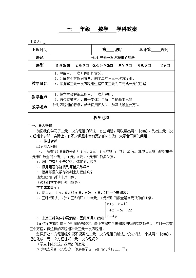 8.4 三元一次方程组的解法 教案第1页