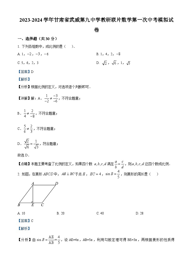 2024年甘肃省武威市凉州区武威第九中学教研联片中考一模数学模拟试题(原卷版+解析版)01