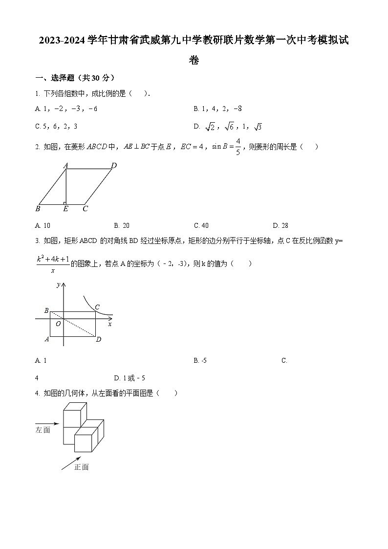 2024年甘肃省武威市凉州区武威第九中学教研联片中考一模数学模拟试题(原卷版+解析版)01