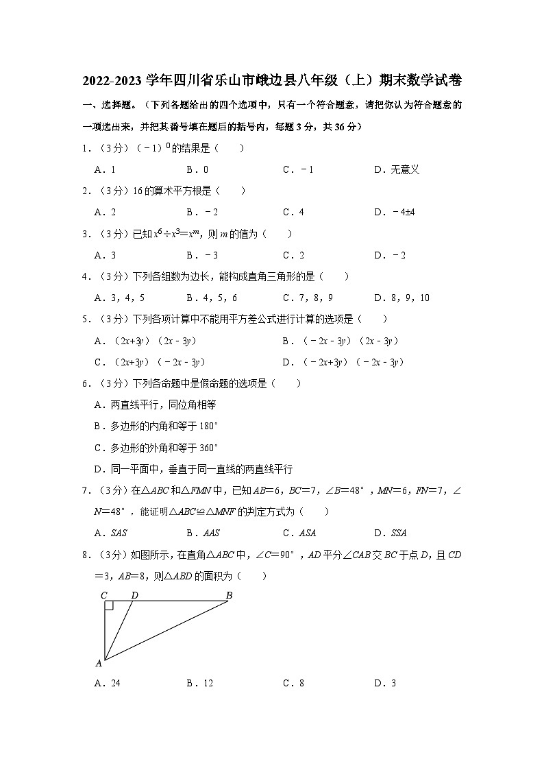 四川省乐山市峨边县八年级2022-2023学年上学期期末数学试卷01