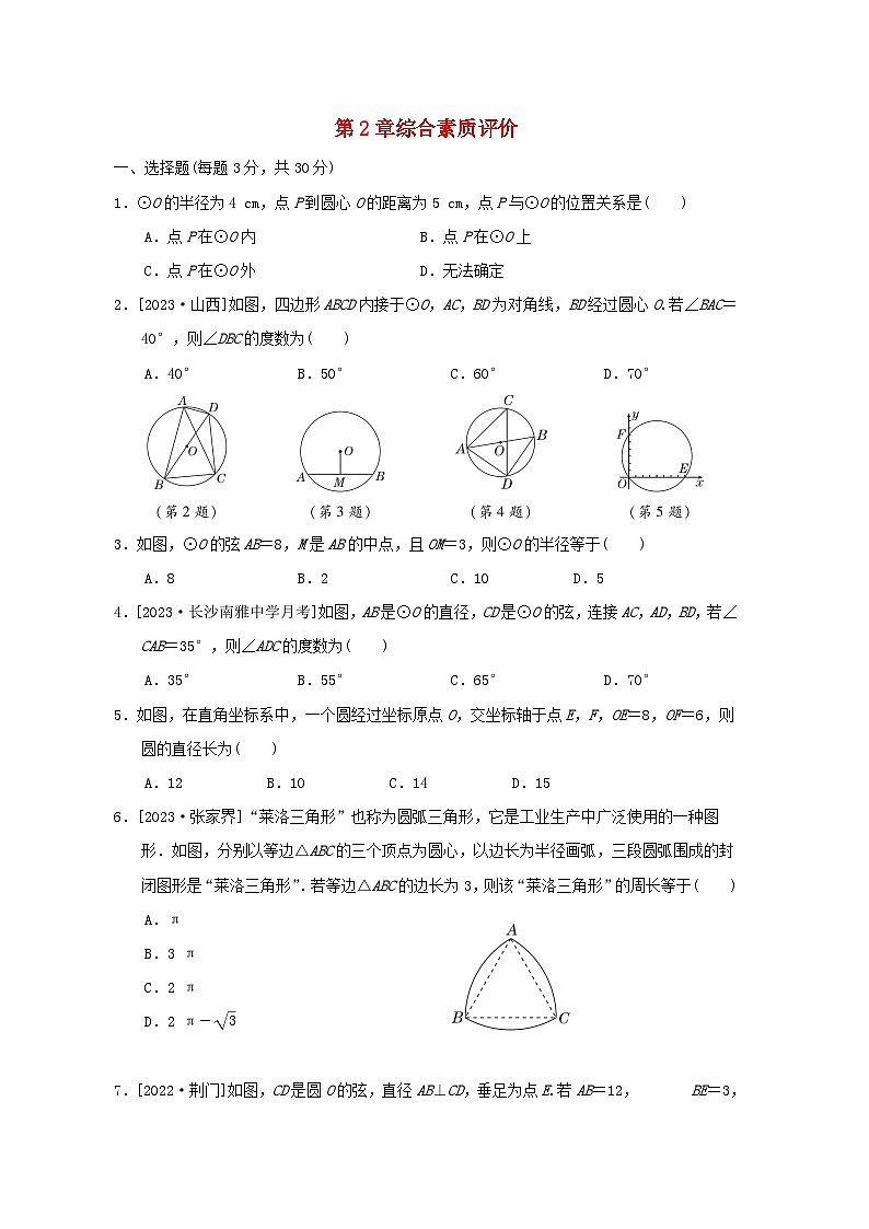 2024九年级数学下册第2章圆综合素质评价试卷(附解析湘教版)第1页