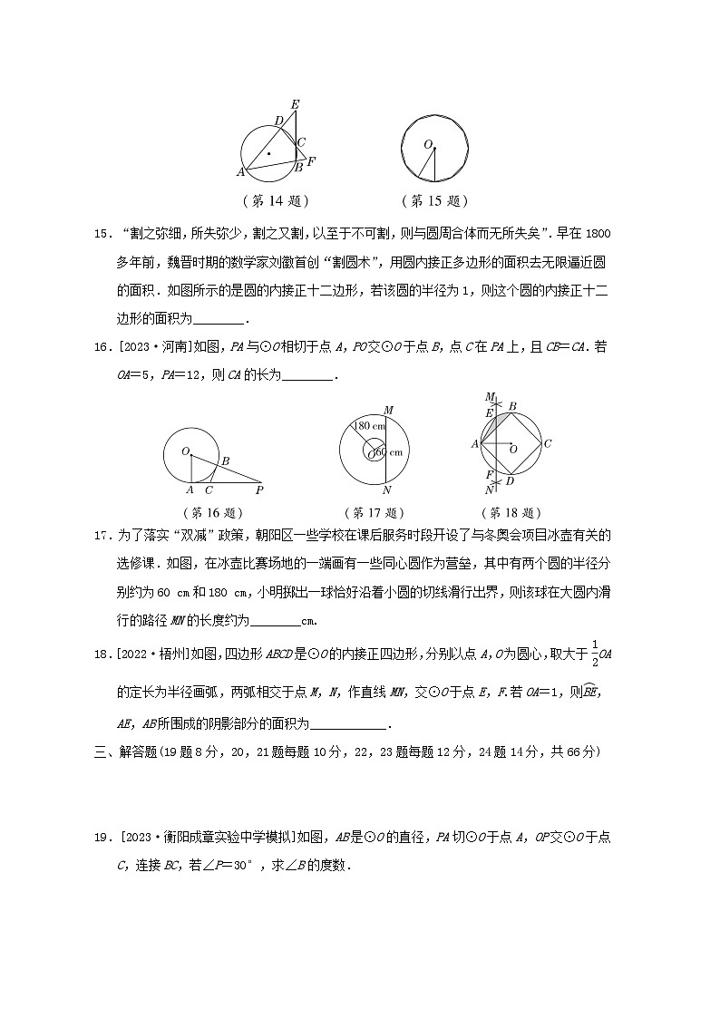 2024九年级数学下册第2章圆综合素质评价试卷(附解析湘教版)第3页