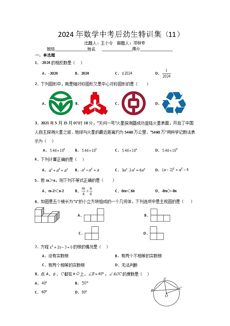 2024年数学中考特训集11第1页